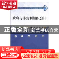 正版 政府与非营利组织会计 胡霞 姚欢 编 武汉大学出版社 978730