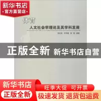 正版 体育人文社会学理论及其学科发展 安红军 李华菊 高恒 中国