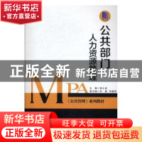 正版 公共部门人力资源管理 章小波主编 广东人民出版社 97872181