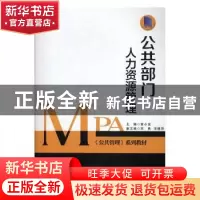 正版 公共部门人力资源管理 章小波主编 广东人民出版社 97872181