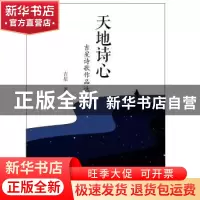 正版 天地诗心:吉星诗歌作品选 吉星 知识产权出版社 9787513048