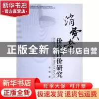 正版 消费者价格评价研究 常雪著 南开大学出版社 9787310052868