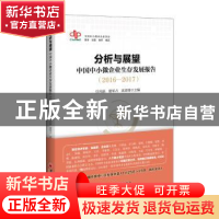 正版 分析与展望:中国中小微企业生存发展报告:2016-2017 任兴