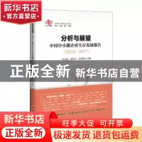 正版 分析与展望:中国中小微企业生存发展报告:2016-2017 任兴