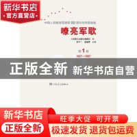 正版 嘹亮军歌:中华人民解放军建军90周年优秀歌曲集:第1卷:1927-