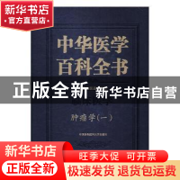 正版 中华医学百科全书:一:临床医学:肿瘤学 王明荣,周纯武主编