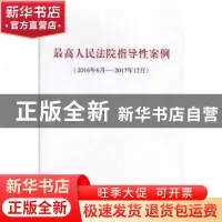 正版 最高人民法院指导性案例:2016年6月-2017年12月 编者:人民出