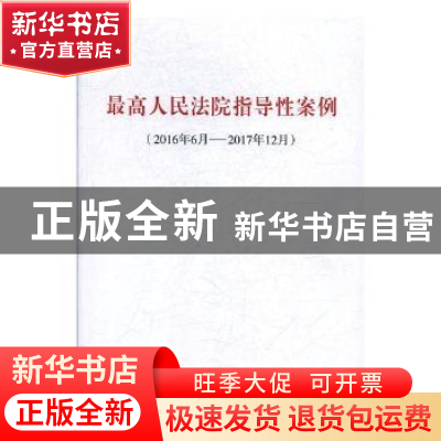正版 最高人民法院指导性案例:2016年6月-2017年12月 编者:人民出