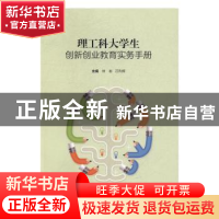 正版 理工科大学生创新创业教育实务手册 徐岩,汪利辉主编 山东