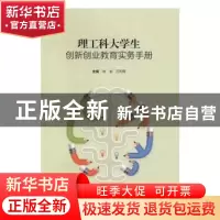 正版 理工科大学生创新创业教育实务手册 徐岩,汪利辉主编 山东