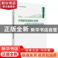 正版 中国新型城镇化发展与城市区域治理创新 叶林等著 中央编译