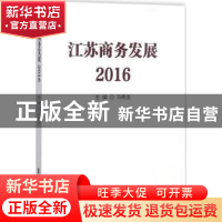 正版 江苏商务发展:2016 马明龙主编 南京大学出版社 97873051874