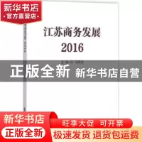 正版 江苏商务发展:2016 马明龙主编 南京大学出版社 97873051874