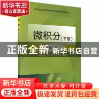 正版 微积分:下册 杨淑辉,冯艳,卢立才 科学出版社 97870305647