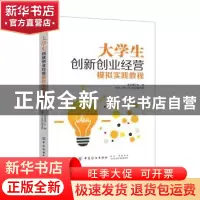 正版 大学生创新创业经营模拟实践教程 李成钢主编 中国纺织出版