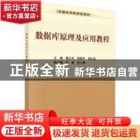 正版 数据库原理及应用教程 翟岁兵,郝建军,程红英主编 科学出