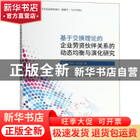 正版 基于交换理论的企业劳资伙伴关系的动态均衡与演化研究 陈浩