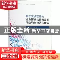 正版 基于交换理论的企业劳资伙伴关系的动态均衡与演化研究 陈浩
