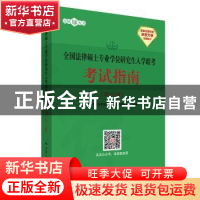 正版 全国法律硕士专业学位研究生入学联考考试指南 全国法律专业