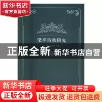 正版 梁平诗歌研究 张川红,孙天旭,郑勇奇 著 中国环境出版社 978