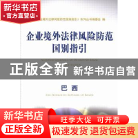 正版 企业境外法律风险防范国别指引:巴西 本社 经济科学出版社 9