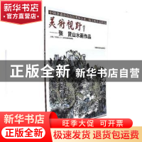 正版 美术视野-张贤山水画作品 贾德江主编 北京工艺美术出版社 9