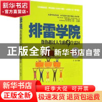 正版 排雷学院:帮你越过人生的8个雷区 方道 中国华侨出版社 9787