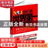 正版 我们离世界第一经济大国还有多远:未来15年中国经济大预测