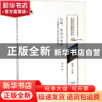正版 比较、争论与诠释:理雅各牛津时代思想研究 潘琳著 大象出