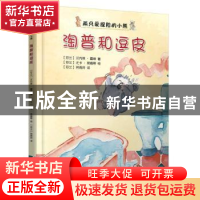 正版 淘普和逗皮:注音版 (芬)汉内莱·霍维著 浙江文艺出版社 9787