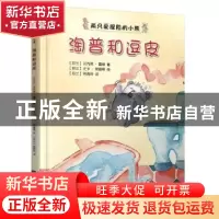 正版 淘普和逗皮:注音版 (芬)汉内莱·霍维著 浙江文艺出版社 9787