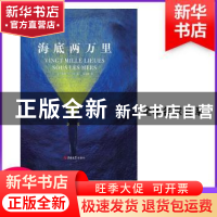 正版 海底两万里 (法)儒勒·凡尔纳著 吉林大学出版社 97875692110