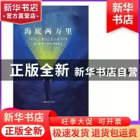 正版 海底两万里 (法)儒勒·凡尔纳著 吉林大学出版社 97875692110