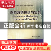正版 保险营销理论与实务 黄茂海编著 东北财经大学出版社 978756