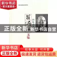 正版 翁偶虹文集:回忆录卷 翁偶虹 百花文艺出版社 9787530663073