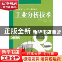 正版 工业分析技术 何晓文,许广胜主编 化学工业出版社 97