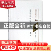 正版 英美汉学中的白居易研究 莫丽芸著 大象出版社 978753479226