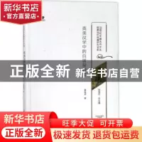 正版 英美汉学中的白居易研究 莫丽芸著 大象出版社 978753479226