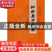正版 沁水县中村志 马刘勤主编 山西人民出版社 9787203074