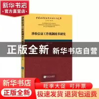 正版 涉检信访工作机制改革研究 尹晔斌 知识产权出版社 97875130