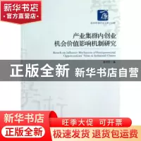 正版 产业集群内创业机会价值影响机制研究 崔祥民著 经济管理出