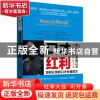 正版 口才红利:如何让你的口才价值百万 王刚毅编著 广东旅游出