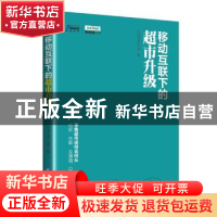 正版 移动互联下的超市升级 联商网专栏频道著 企业管理出版社 97