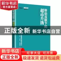 正版 移动互联下的超市升级 联商网专栏频道著 企业管理出版社 97