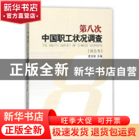 正版 第八次中国职工状况调查:报告卷 李玉赋主编 中国工人出版