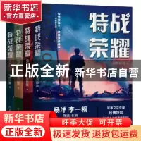 正版 特战荣耀(全4册) 纷舞妖姬 中国友谊出版公司 97875057481