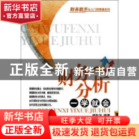 正版 财务分析一学就会 杨秋华编著 经济管理出版社 978750962431