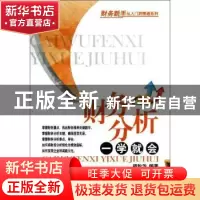 正版 财务分析一学就会 杨秋华编著 经济管理出版社 978750962431