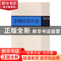 正版 非洲经济评论:2016 舒运国,张忠祥,刘伟才 著 上海三联书