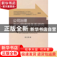 正版 公司治理与公司绩效关系研究 蔡玉程著 经济科学出版社 9787